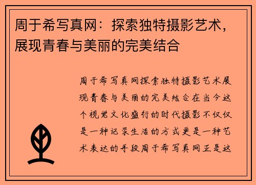 周于希写真网：探索独特摄影艺术，展现青春与美丽的完美结合