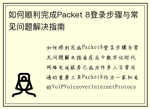 如何顺利完成Packet 8登录步骤与常见问题解决指南